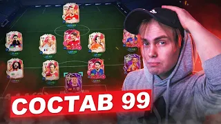 СОБРАЛ СОСТАВ 99 РЕЙТИНГ. Что дальше ?