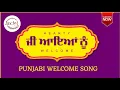 Welcome Song in Punjabi | Ji Aya Nu | Punjabi Welcome Song | Swagat Geet