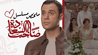 ملخص مسلسل صاحب السعادة محمد إمام 