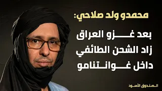محمدو صلاحي بعد غزو العراق زاد الشحن الطائفي داخل غوانتنامو 