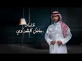 مشعل الشراري - احلى اثنين ( حصرياً ) 2024
