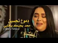 دموع تحسين - عداني العيب : Dumooa Tahseen