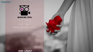ابنة السفير الحلقة 9 