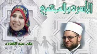 الأسرة والمجتمع   تقديم منى عبد الهادي دندنها