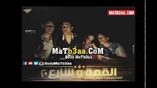 مهرجان القمه و شارع ال       تيتو و بندق و زياد الايرانى   القمه      دندنها