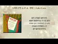 다이나믹 듀오 & 거미 (GUMMY) - Take Care [가사]