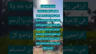 دعاء بعد صلاة العصر 