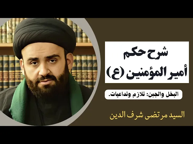 ⁣شرح حكم أمير المؤمنين عليه السلام (15) | السيد مرتضى شرف الدين