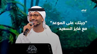 جيتك على الموعد فايز السعيد في برنامج أحلام ألف ليلة وليلة  جيتك على الموعد فايز السعيد في برنامج أحلام ألف ليلة وليلة