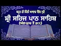 SEHAJ PATH ANG 374 TO 388 | READ AND  LISTEN | BHAI LAKHWINDER SINGH GAMBHIR | SACH DI AWAAZ