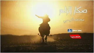 حصريا    اقوى لطمية اهوازية حماسية   صگار الزلم     الرادود مجاهد النيسي دندنها