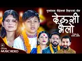 Download Lagu Deusi Bhailo- Supreme Malla Thakuri • Puja Devkota • Purushottam Poudel •Sunita• New Tihar Song 2079