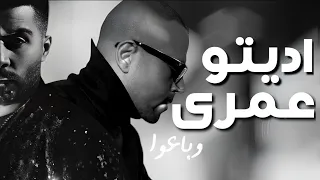                             اديتوا عمرى    تامر عاشور و احمد كامل دندنها