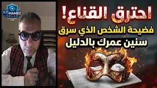 احترق القناع  فضيحة الشخص الذي سرق سنين عمرك بالدليل دندنها