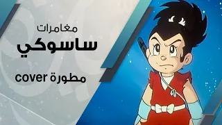مغامرات ساسوكي   بصوت  فاطمة محمد   النسخة المطورة       دندنها