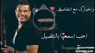 واخبارك مع التفاصيل عمرو دياب 