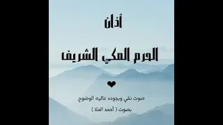 أذان الحرم المكي بصوت المؤذن علي أحمد ملا مكرر عشر مرات HD 