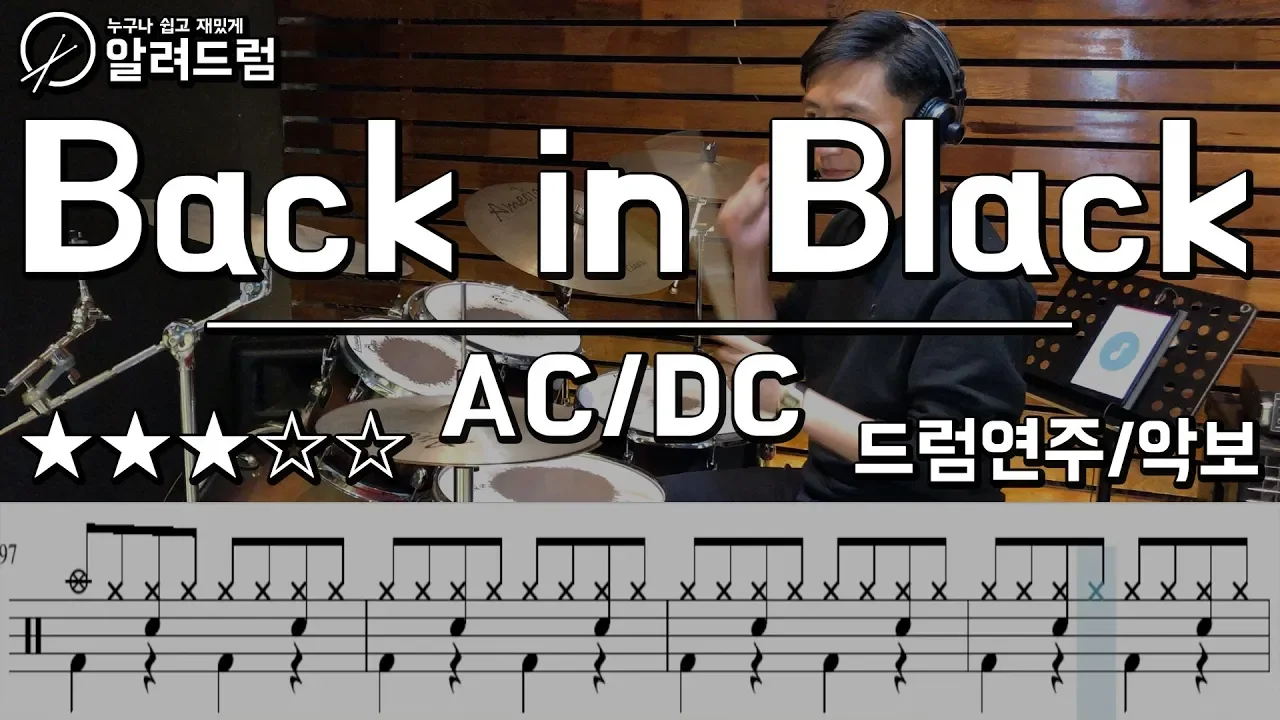 Back In Black - AC/DC (DRUMCOVER) 드럼연주 Back In Black - AC/DC (DRUMCOVER) 드럼연주