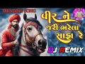Lagu Vir ne jari bharela safa dj remix || વીર ને જરી ભરેલા સાફા dj remix || lagan geet || Trending song