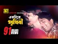 Download Lagu Ekdike Prithibi | একদিকে পৃথিবী একদিকে তুমি | Shabnur \u0026 Amit Hassan | Andrew \u0026 Kanak | Bhulona Amay