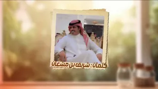 موجز القصة   كلمات شريف بن مشعان العضيله   اداء فلاح المسردي        حصريا  دندنها