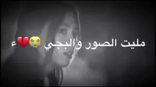 وينك حبيبي تانيني يمك راح اجي سيد فاقد حالات واتساب انستغرام امانه اشتراك 