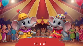 أبو و بابو  أبو و بابو