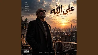 علي الله             دندنها