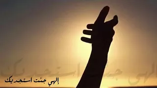 الهي جئت استجديك نشيد رائع 