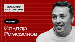 Заметки про жизнь: Ильдар Рамазанов / Часть 1 / Бизнес и инвестиции