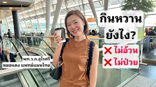 ทำไมการกินหวานในช่วงเช้าถึงดีกว่าช่วงอื่น