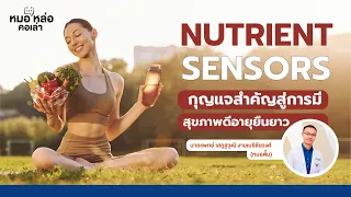  อะไรคือหน้าที่หลักของ nutrient sensing pathway ในการควบคุมสุขภาพร่างกาย 