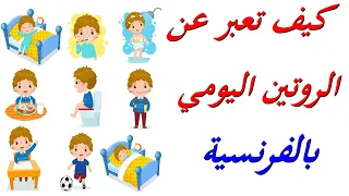 تعلم اللغة الفرنسية كيف تعبر عن الروتين اليومي بالفرنسية 