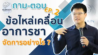 การดูแลข้อไหล่เคลื่อนหลังเป็นโรคหลอดเลือดสมองควรทำอย่างไรบ้าง