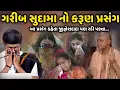 Download Lagu ગરીબ સુદામા નો કરૂણ પ્રસંગ | Jignesh Dada | Savaj Ni Moj