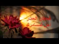 قحطان العطار- أحن لمسامرك - لو غيمت دنياي