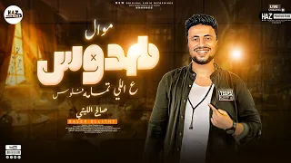 هدوس ع اللي تمامه فلوس صالح الليثي وصلة موال جامدة للسميعه بس وعشاق الموال جديد 2023  هدوس ع اللي تمامه فلوس صالح الليثي وصلة موال جامدة للسميعه بس وعشاق الموال جديد 2023