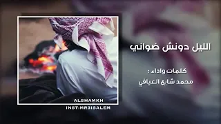 الليل دونش طواني شيله روعه دندنها