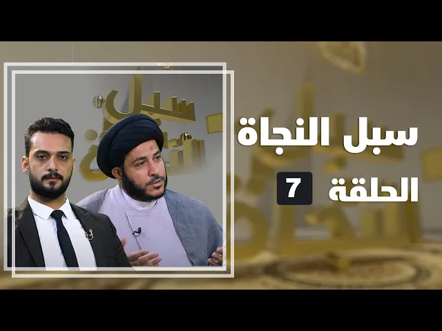 سبل النجاة - الحلقة ( 7 )