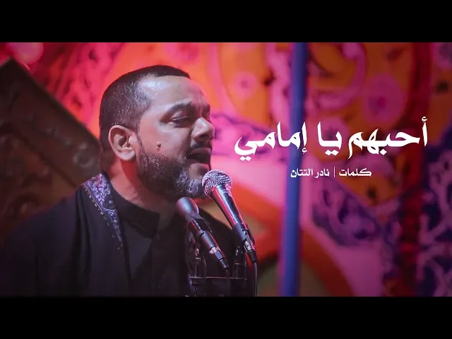 أحبهم يا إمامي | الشيخ حسين الأكرف | ليلة 18 صفر 1440