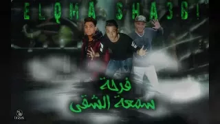 Mahragan Far7t Som3a Elshaqi Elqma Sha3bi 2018 مهرجان فرحة سمعة الشقي القم  Mahragan Far7t Som3a Elshaqi Elqma Sha3bi 2018 مهرجان فرحة سمعة الشقي القم