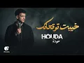 Houda Bondok💔Khayebt Tawq3atk❤🎧 حــودة بندق❤خيبت توقعاتك❤
