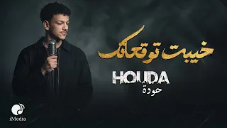                                ح  ودة بندق خيبت توقعاتك  دندنها