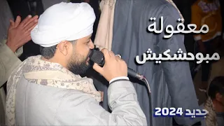 معقوله ما بوحشكيش كامله 2024 غناء محمد عزت فيديو هيسلطنك الاغنيه اللي ترند التيك توك 