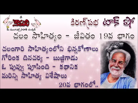 Thumbnail for KiranPrabha Talk Show on Chalam చలం - Part 19 (బుజ్జిగాడు, ఓ పువ్వు పూసింది)