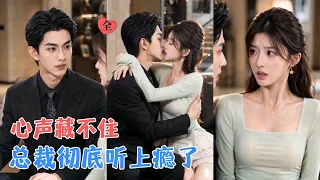 为继承家产，林珊珊与陆寒舟签下契约婚姻，拿钱安稳躺平，陆寒舟却意外拥有读心术，听见她表面乖巧、内心却疯狂吐槽，反而爱上了她！[MULTI SUB | FULL] #MiniDrama #精彩大陆短剧
