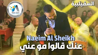 Naeim Al Sheikh Anak Qalo نعيم الشيخ عنك قالوا Music Vedio 