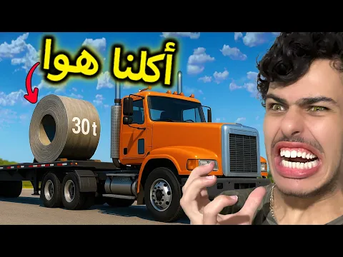 Video Thumbnail: أصعب حمولة بتاريخ البشرية ( كسرت ظهري )