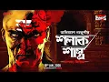 Lagu Sunday Suspense | Shalak-shashtra। চাণক্য সিরিজ। অভিজ্ঞান গাঙ্গুলী।Mirchi Bangla Audio Story