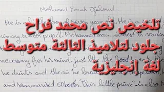 تلخيص نص محمد فراح جلود لغة انجليزية لتلاميذ الثالثة متوسط الصفحة 30 مع الشرح المفصل للملخص 